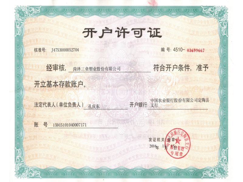 开户许可证